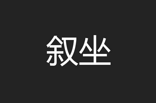 叙坐