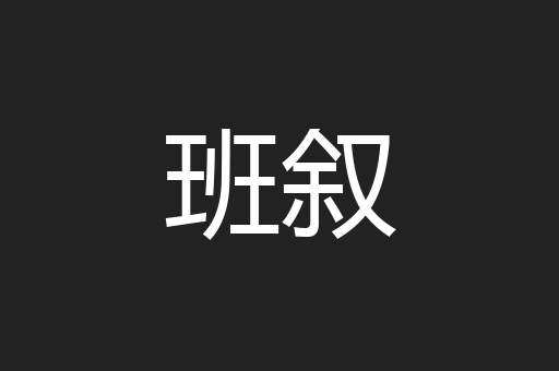 班叙