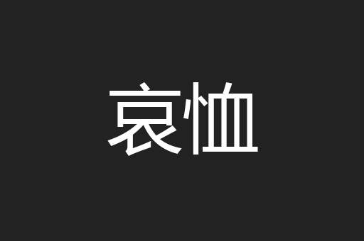 哀恤