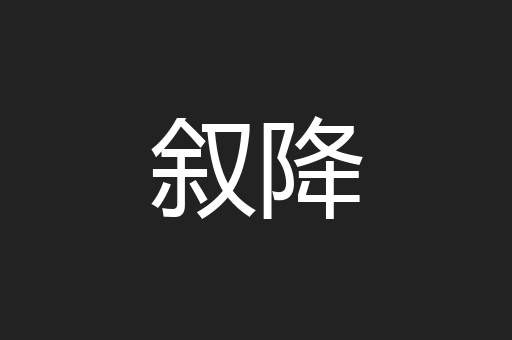 叙降