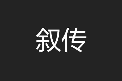 叙传