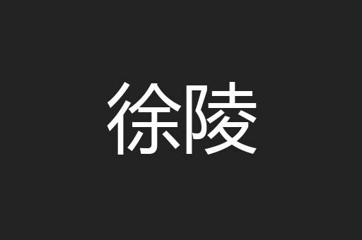 徐陵