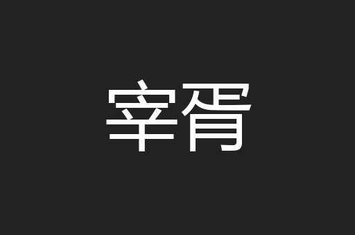 宰胥