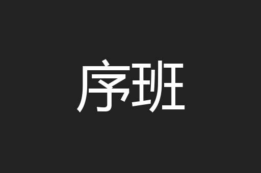 序班