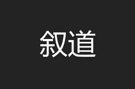 叙道