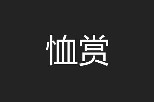 恤赏
