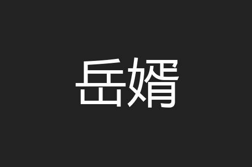 岳婿