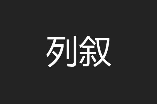 列叙