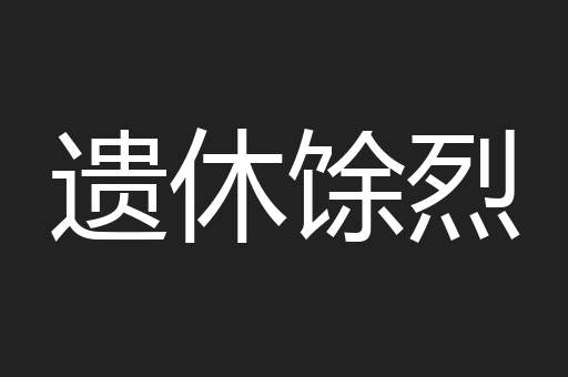 遗休馀烈