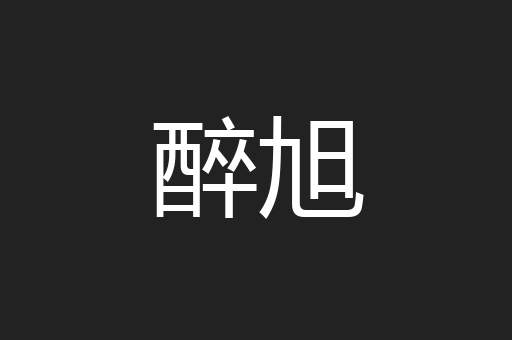 醉旭