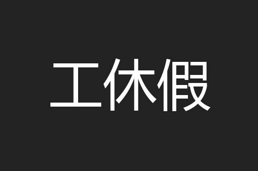 工休假