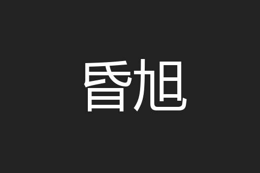 昏旭