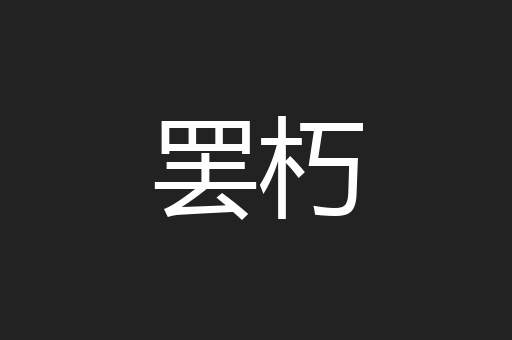 罢朽