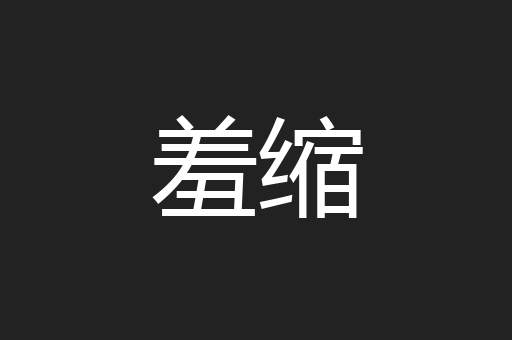 羞缩