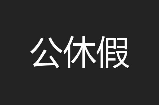 公休假