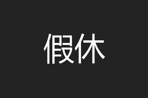 假休