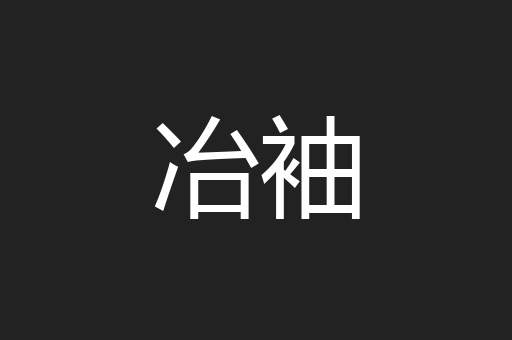 冶袖