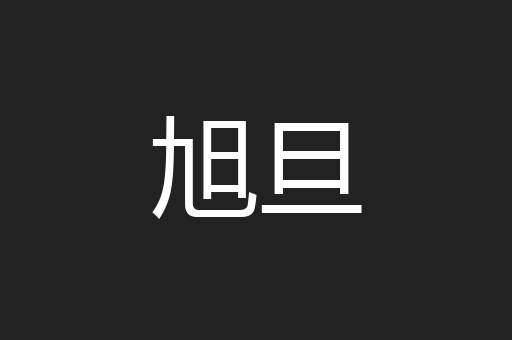 旭旦