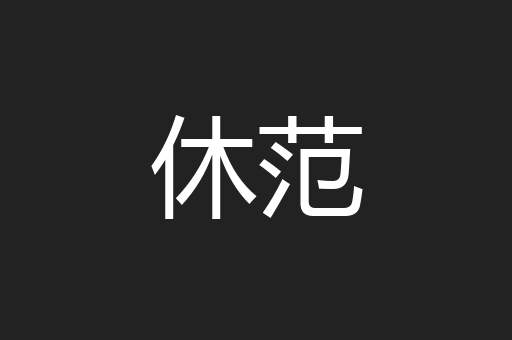 休范