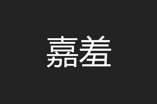嘉羞
