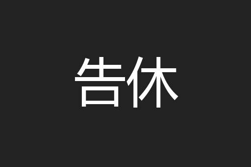 告休