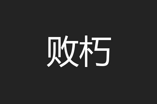 败朽