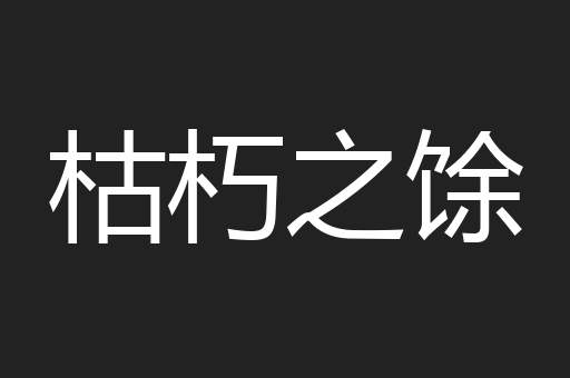 枯朽之馀