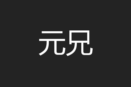 元兄