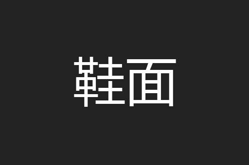 鞋面