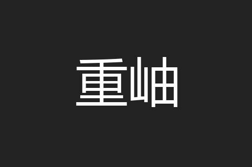 重岫