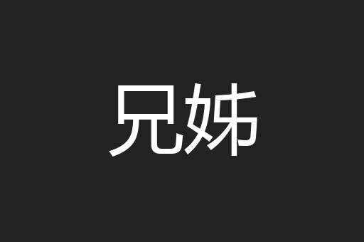 兄姊