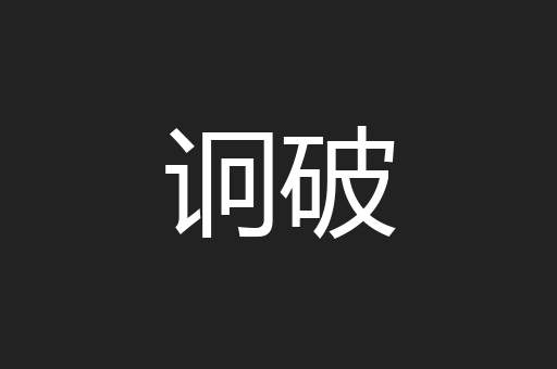 诇破