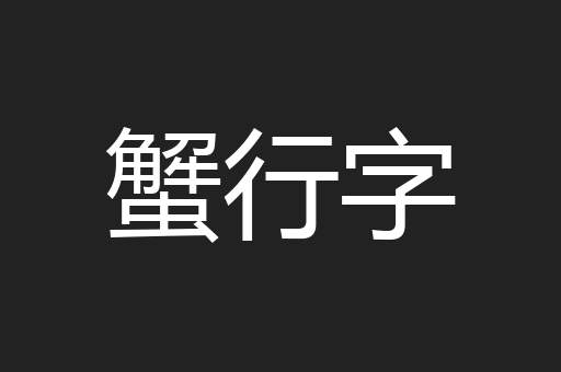 蟹行字