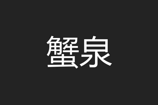 蟹泉