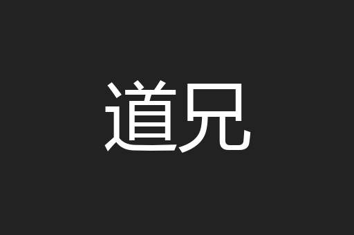 道兄