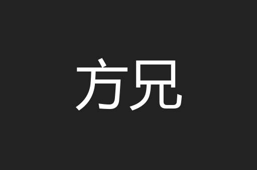 方兄