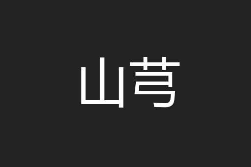 山芎