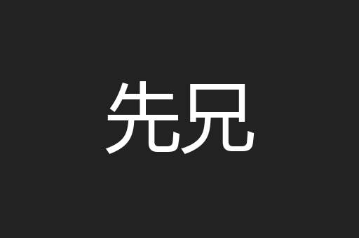 先兄