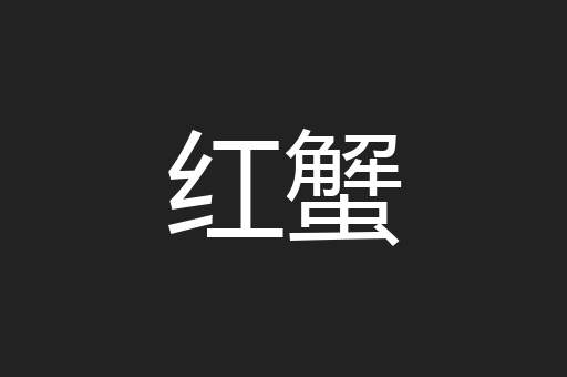 红蟹