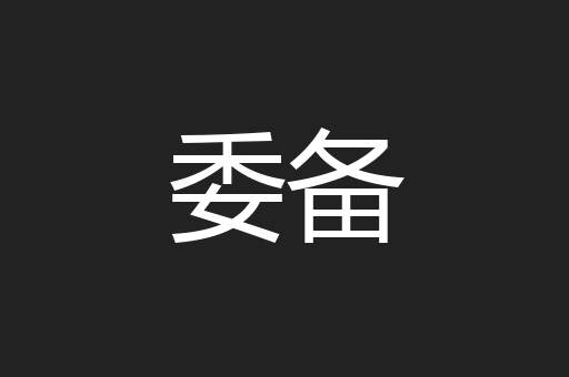 委备