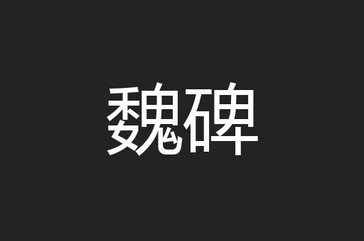 魏碑