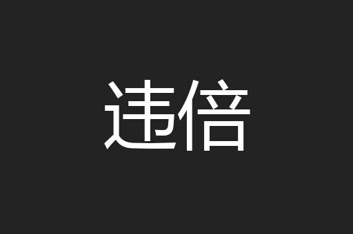违倍