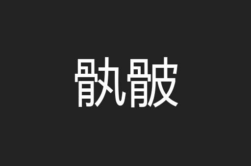 骫骳