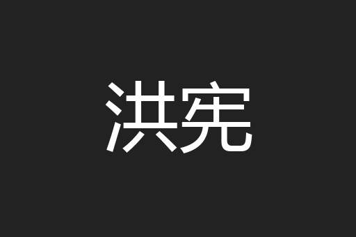 洪宪