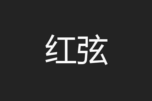 红弦