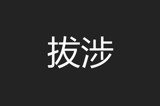 拔涉