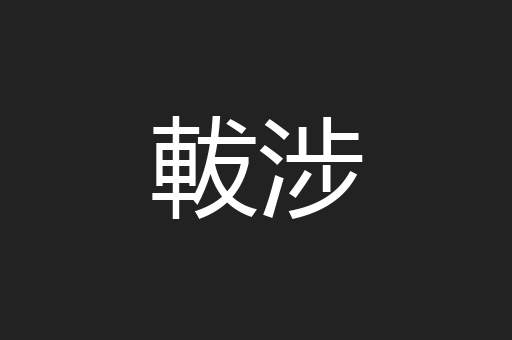 軷涉
