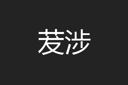 茇涉