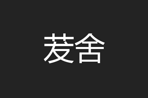 茇舍