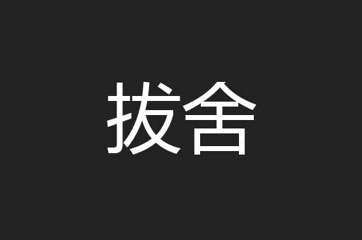 拔舍